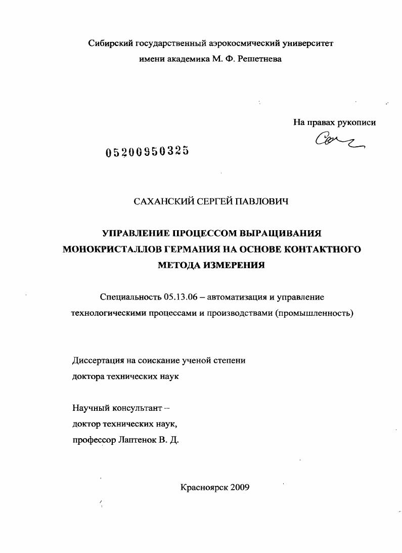 Управление процессом выращивания монокристаллов германия на основе контактного метода измерения