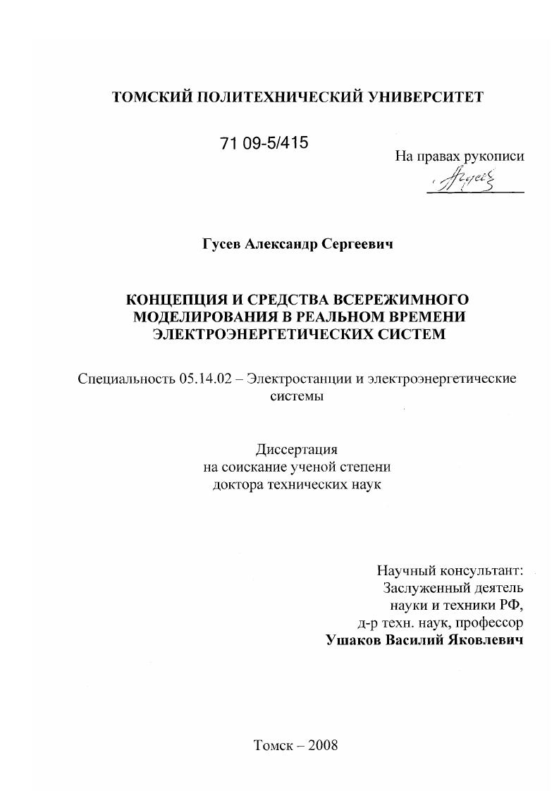 Концепция и средства всережимного моделирования в реальном времени электроэнергетических систем