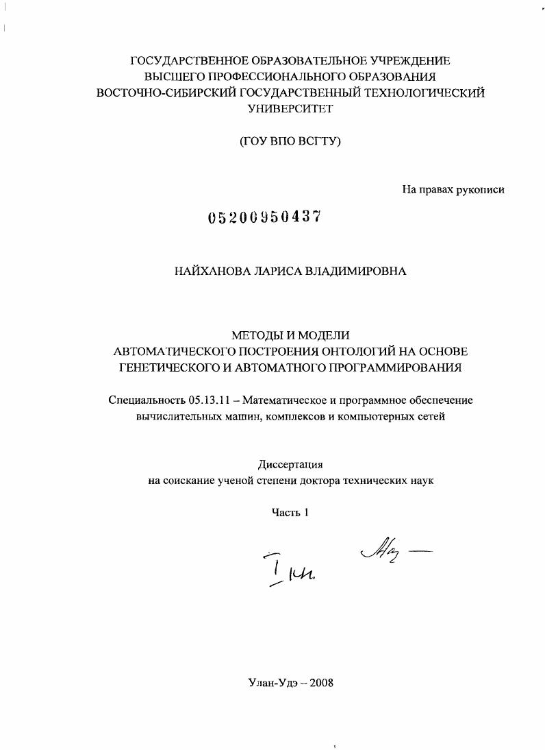 Методы и модели автоматического построения онтологий на основе генетического и автоматного программирования