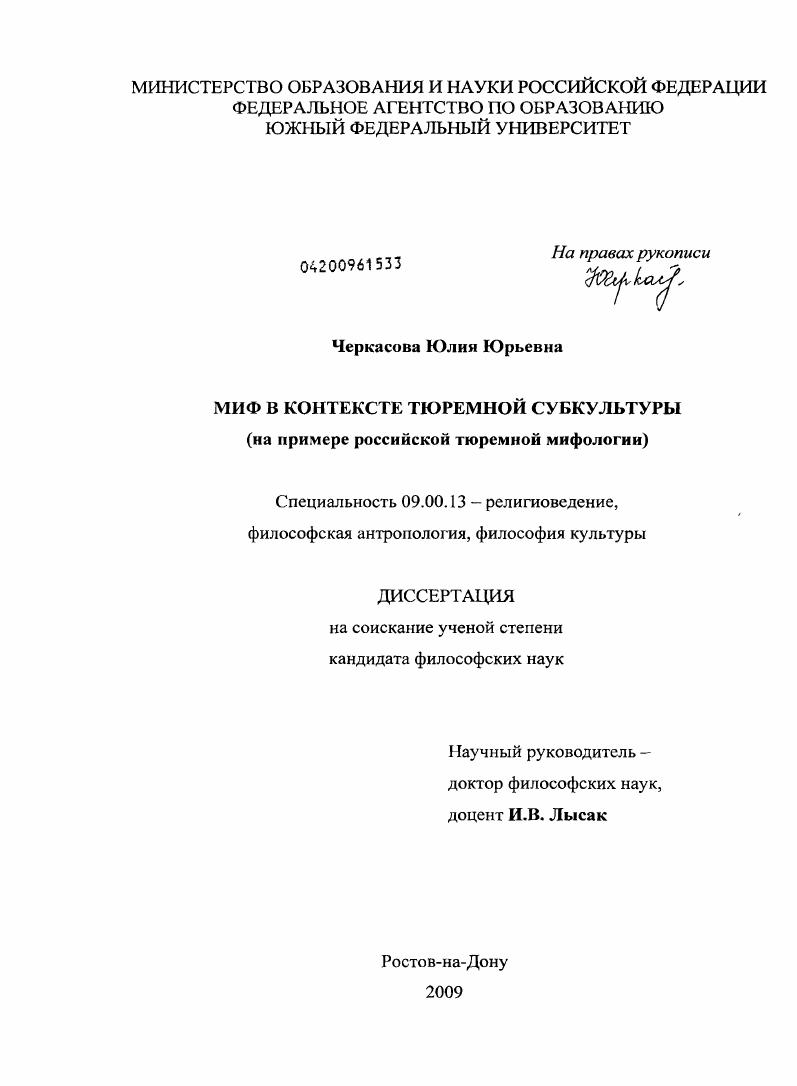 Миф в контексте тюремной субкультуры : на примере российской тюремной мифологии