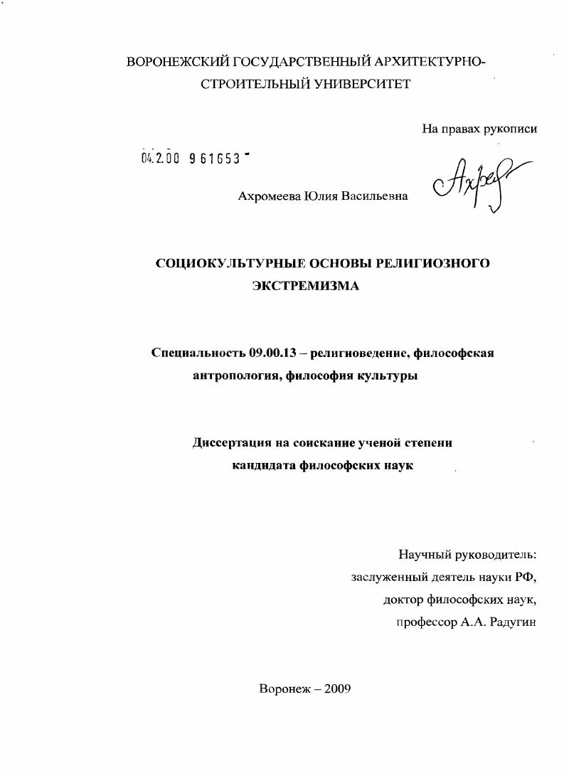 скачать диссертацию Социокультурные основы религиозного экстремизма Социокультурные основы религиозного экстремизма