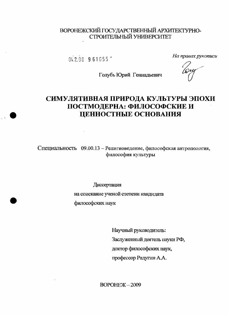 Симулятивная природа культуры эпохи постмодерна: философские и ценностные основания