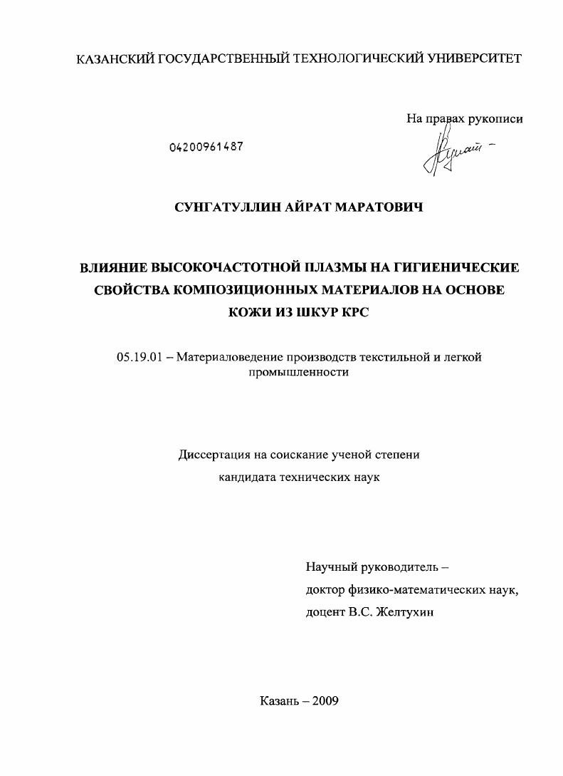 Влияние высокочастотной плазмы на гигиенические свойства композиционных материалов на основе кожи из шкур КРС