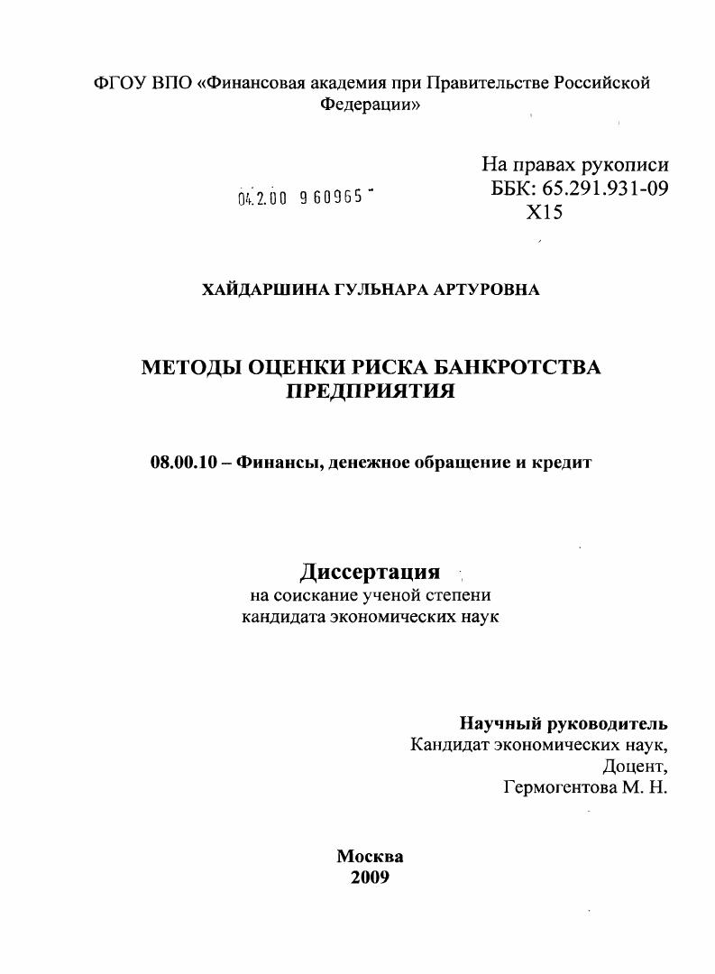 скачать диссертацию Методы оценки риска банкротства предприятия Методы оценки риска банкротства предприятия