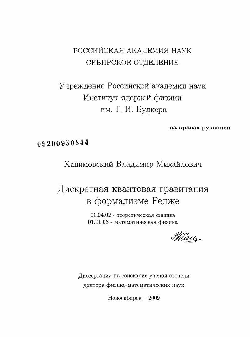скачать диссертацию Дискретная квантовая гравитация в формализме Редже Дискретная квантовая гравитация в формализме Редже