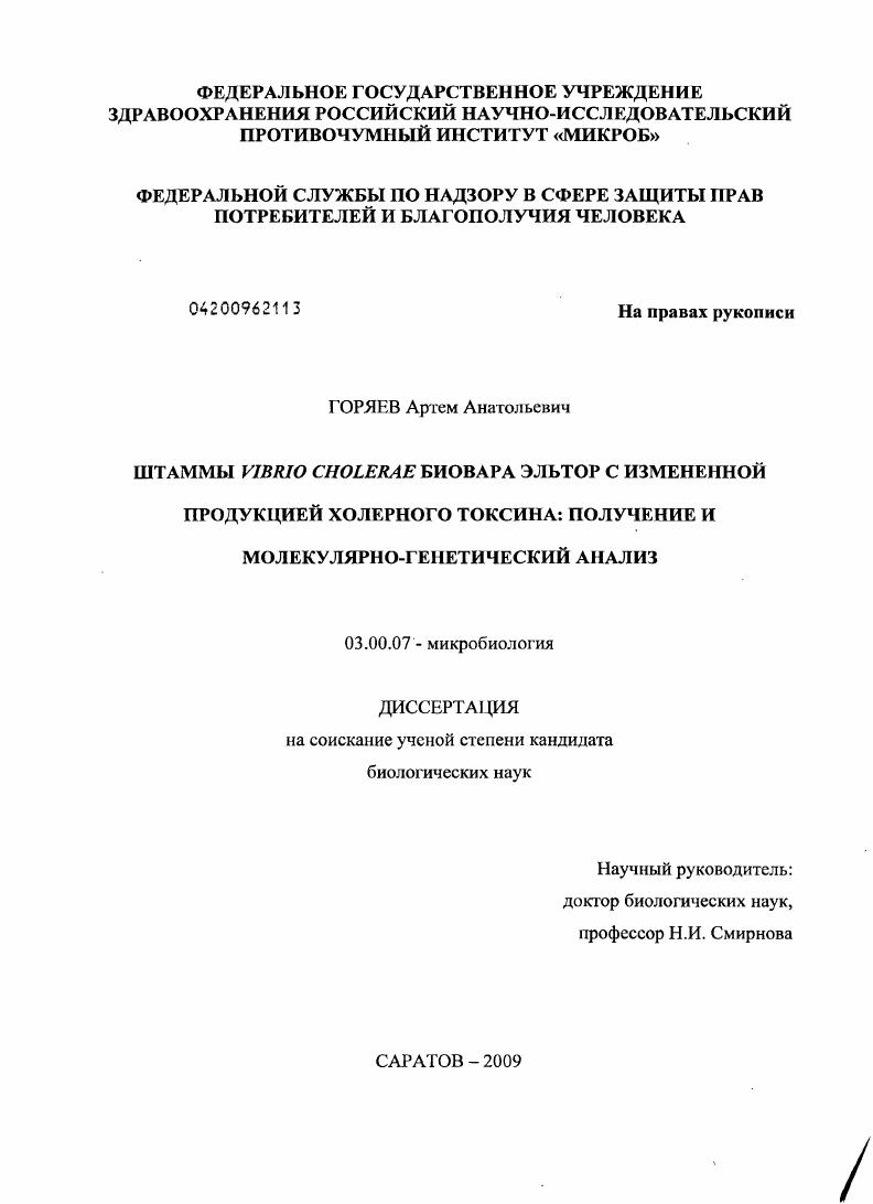 Штаммы Vibrio cholerae биовара эльтор с изменной продукцией холерного токсина: получение и молекулярно-генетический анализ