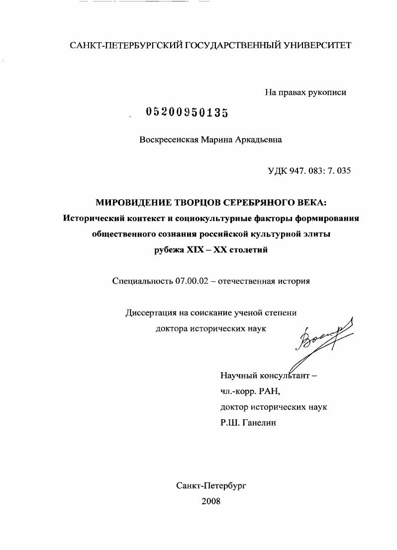 скачать диссертацию Мировидение творцов Серебряного века : исторический контекст и социокультурные факторы формирования общественного сознания российской культурной элиты рубежа XIX-XX столетий Мировидение творцов Серебряного века : исторический контекст и социокультурные факторы формирования общественного сознания российской культурной элиты рубежа XIX-XX столетий