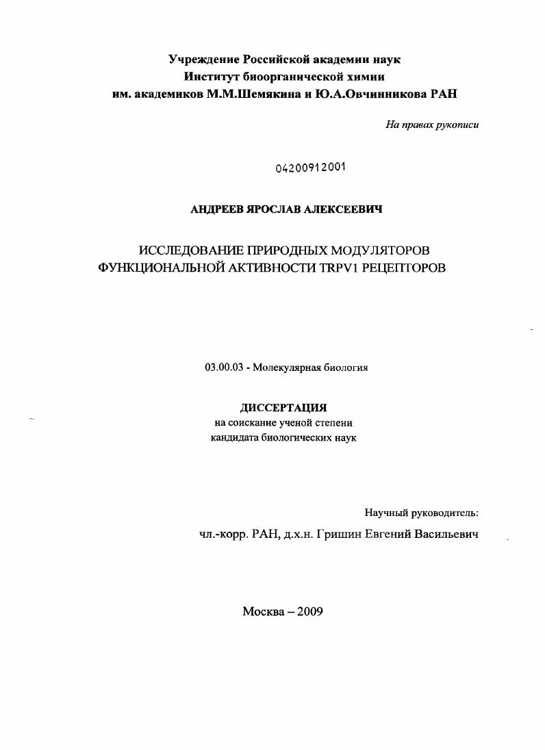Исследование природных модуляторов функциональной активности TRPV1 рецепторов