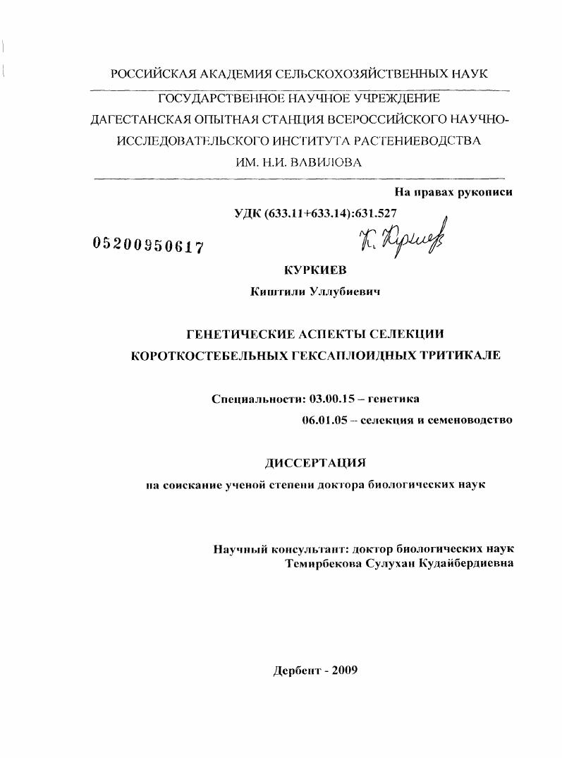 Генетические аспекты селекции короткостебельных гексаплоидных тритикале