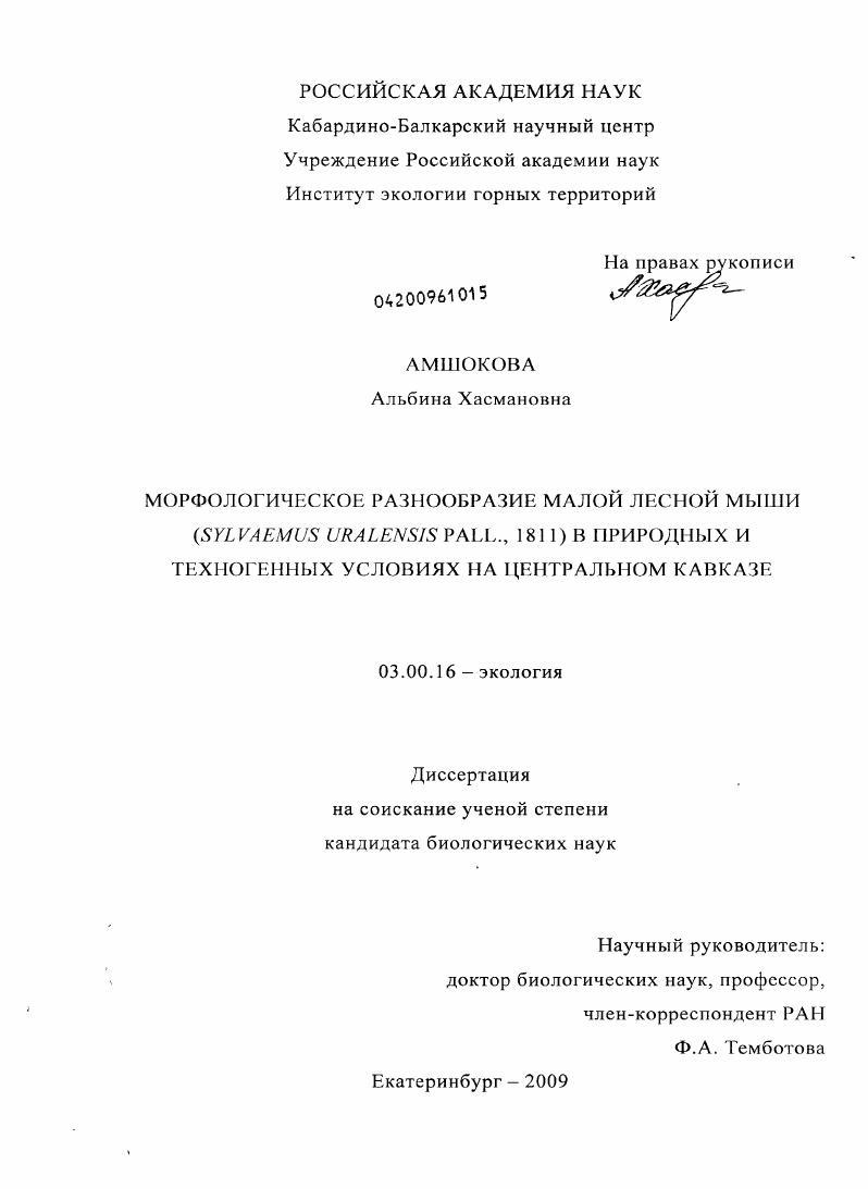 Морфологическое разнообразие малой лесной мыши (Sylvaemus Uralensis Pall., 1811) в природных и техногенных условиях на Центральном Кавказе
