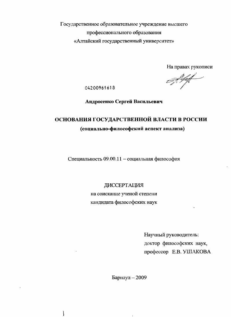 Основания государственной власти в России : социально-философский аспект анализа