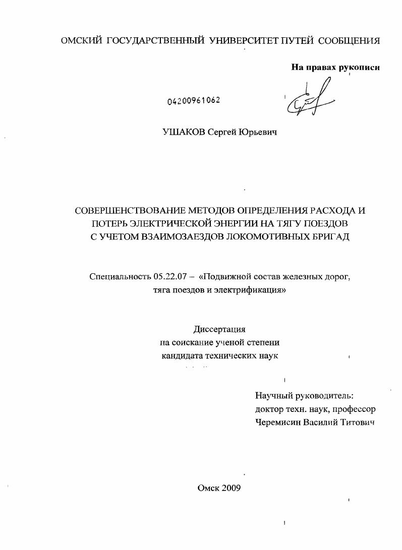 Совершенствование методов определения расхода и потерь электрической энергии на тягу поездов с учетом взаимозаездов локомотивных бригад