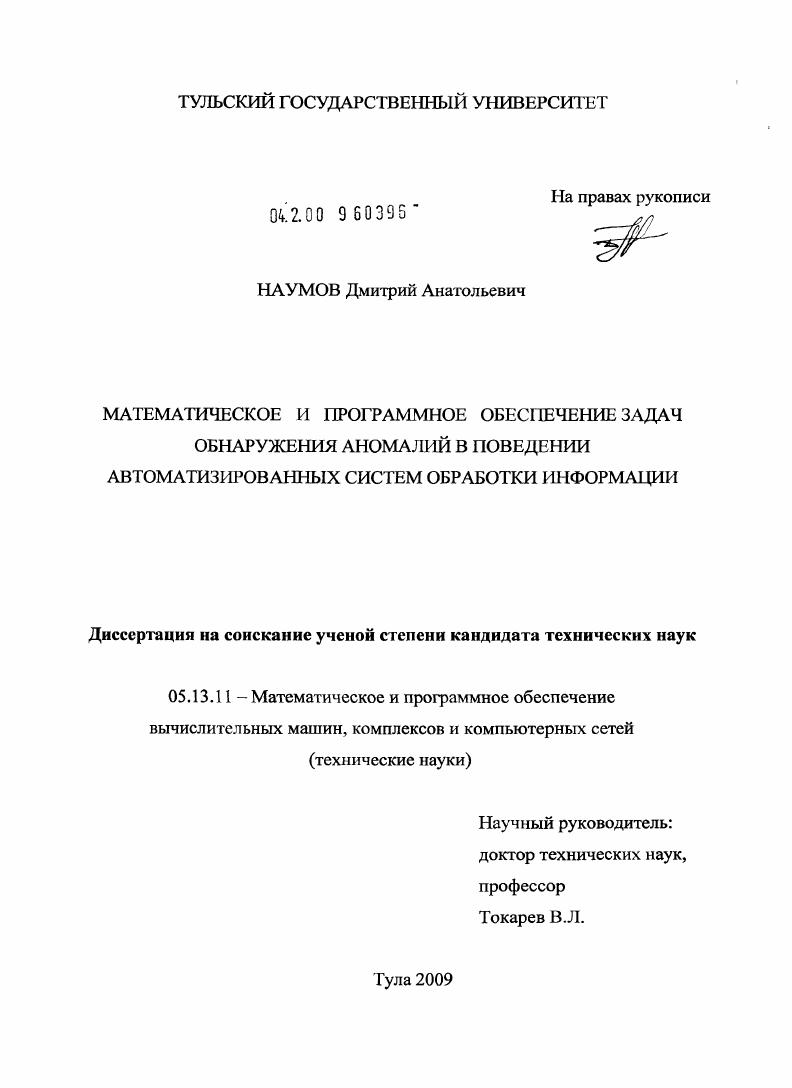 Математическое и программное обеспечение задач обнаружения аномалий в поведении автоматизированных систем обработки информации