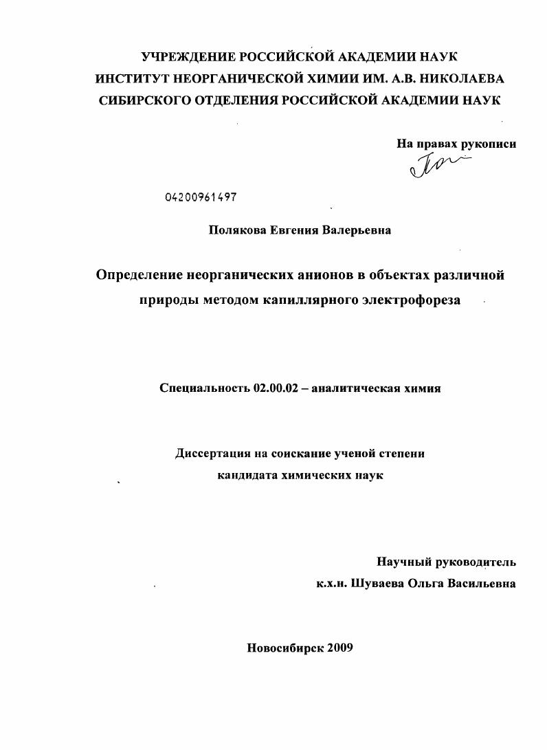 Определение неорганических анионов в объектах различной природы методом капиллярного электрофореза