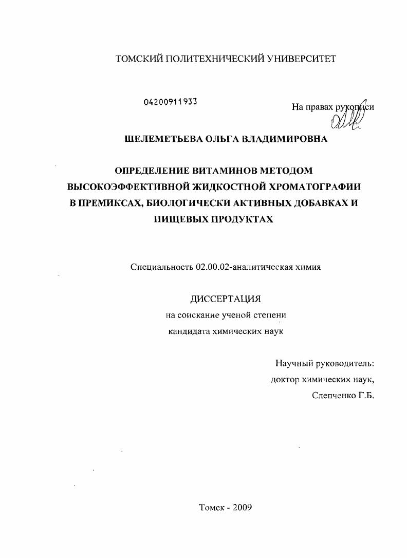 Определение витаминов методом высокоэффективной жидкостной хроматографии в премиксах, биологически активных добавках и пищевых продуктах
