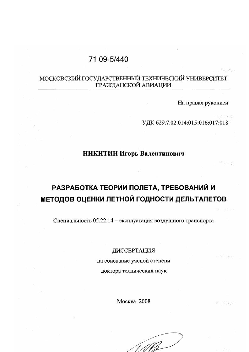 Разработка теории полета, требований и методов оценки летной годности дельталетов