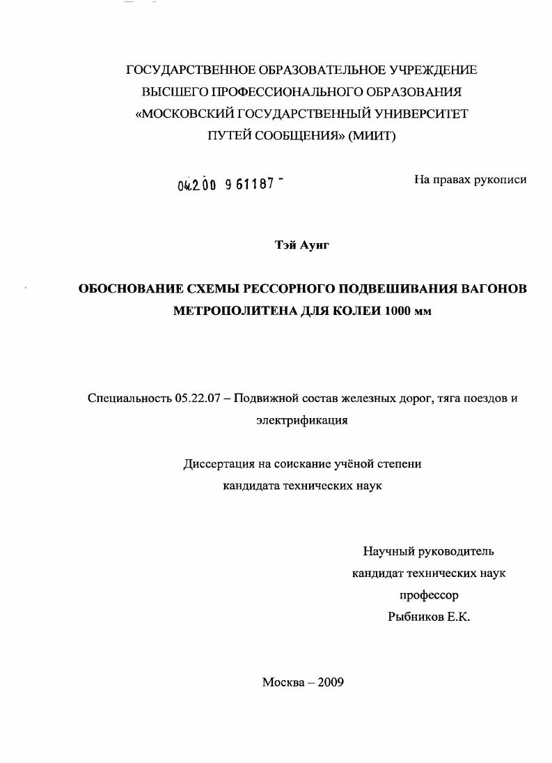 скачать диссертацию Обоснование схемы рессорного подвешивания вагонов метрополитена для колеи 1000 мм Обоснование схемы рессорного подвешивания вагонов метрополитена для колеи 1000 мм