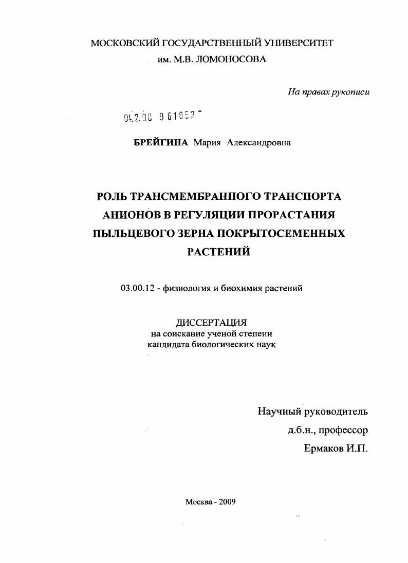 Роль трансмембранного транспорта анионов в регуляции прорастания пыльцевого зерна покрытосеменных растений