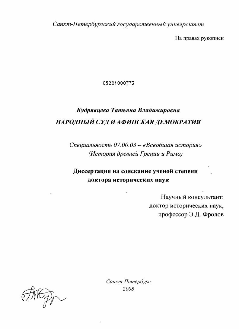 Народный суд и афинская демократия