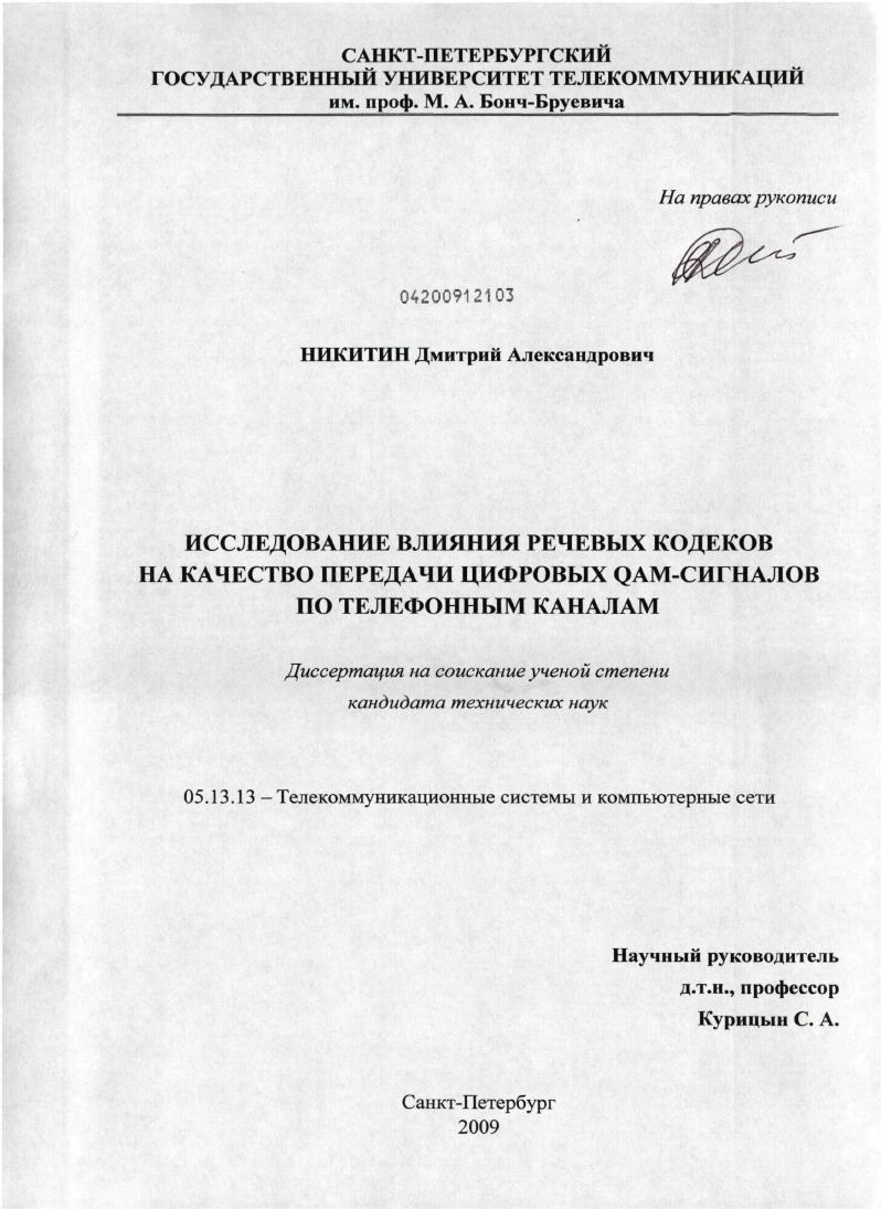 Исследование влияния речевых кодеков на качество передачи цифровых QAM - сигналов по телефонным каналам