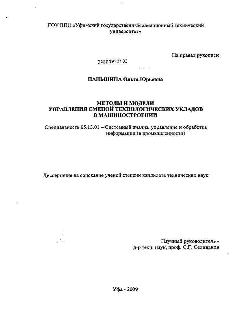 Методы и модели управления сменой технологических укладов в машиностроении