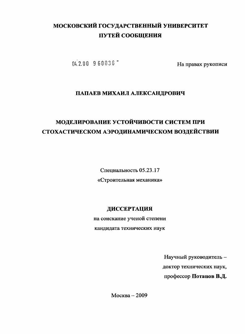 Моделирование устойчивости систем при стохастическом аэродинамическом воздействии