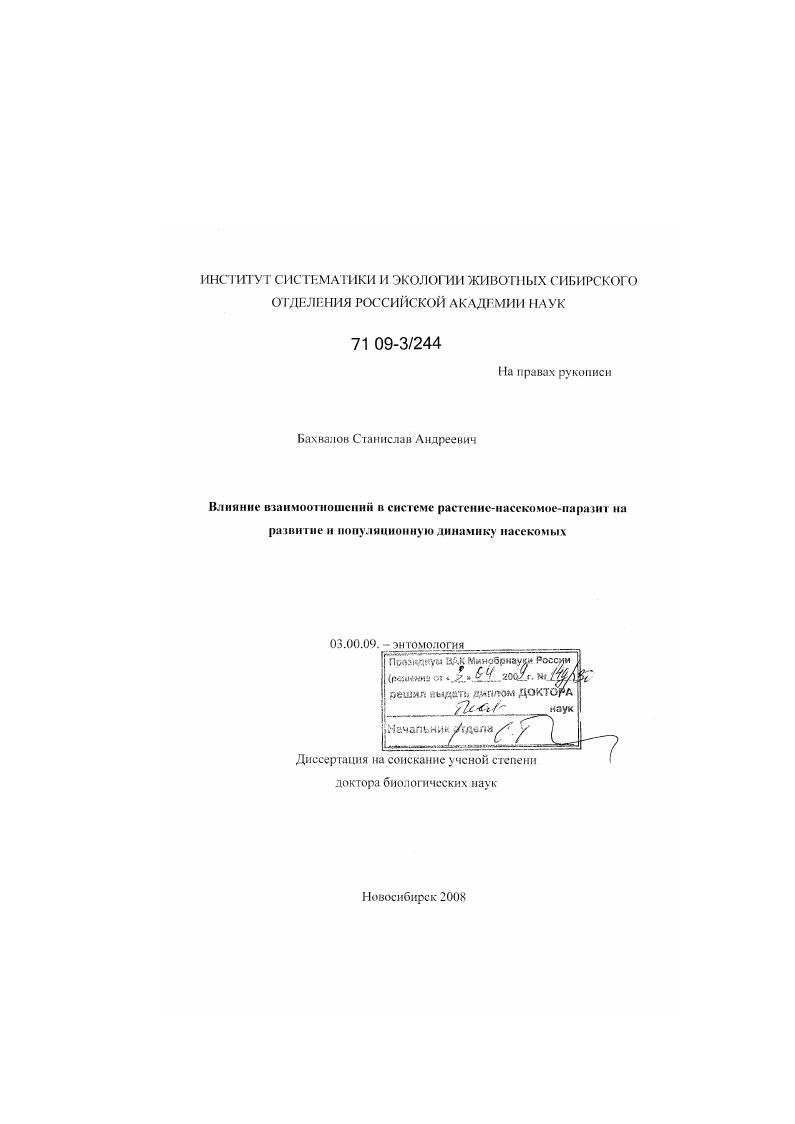 Влияние взаимоотношений в системе растение-насекомое-паразит на развитие и популяционную динамику насекомых