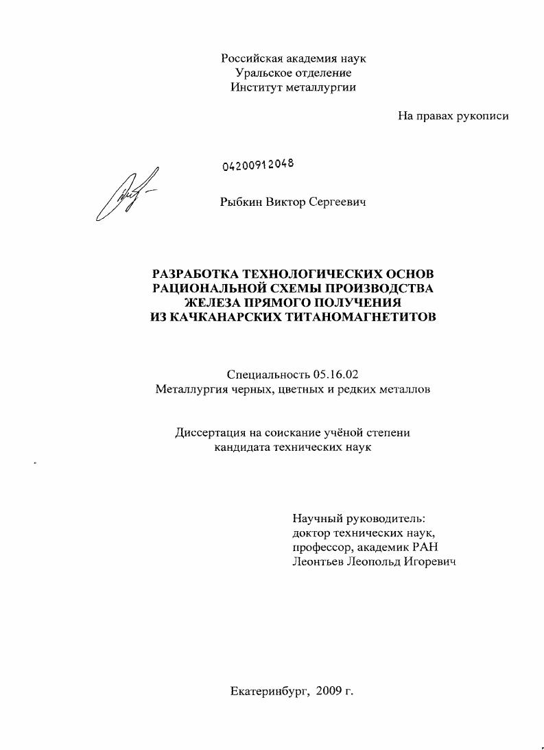 Разработка технологических основ рациональной схемы производства железа прямого получения из качканарских титаномагнетитов