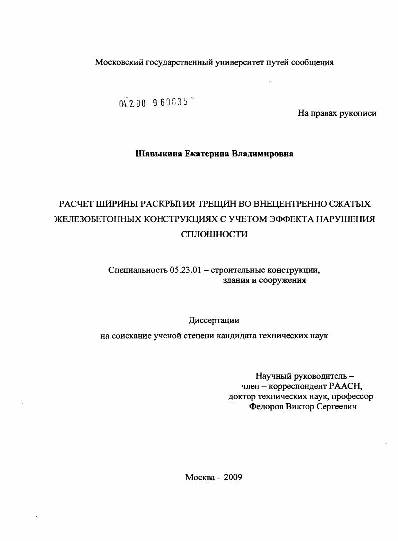 Расчет ширины раскрытия трещин во внецентренно сжатых железобетонных конструкциях с учетом эффекта нарушения сплошности