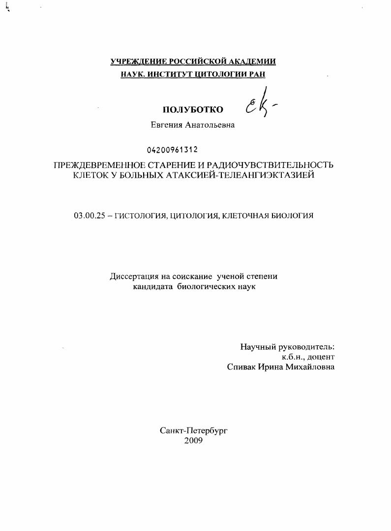 Преждевременное старение и радиочувствительность клеток у больных атаксией-телеангиэктазией
