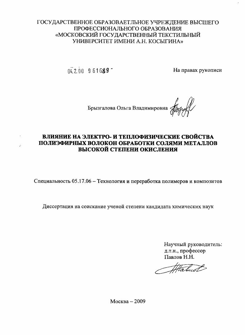 Влияние на электро- и теплофизические свойства полиэфирных волокон обработки солями металлов высокой степени окисления