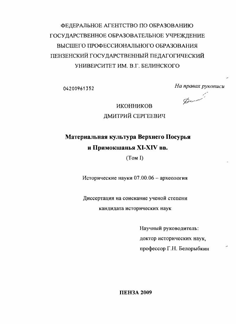 Материальная культура Верхнего Посурья и Примокшанья XI-XIV вв.