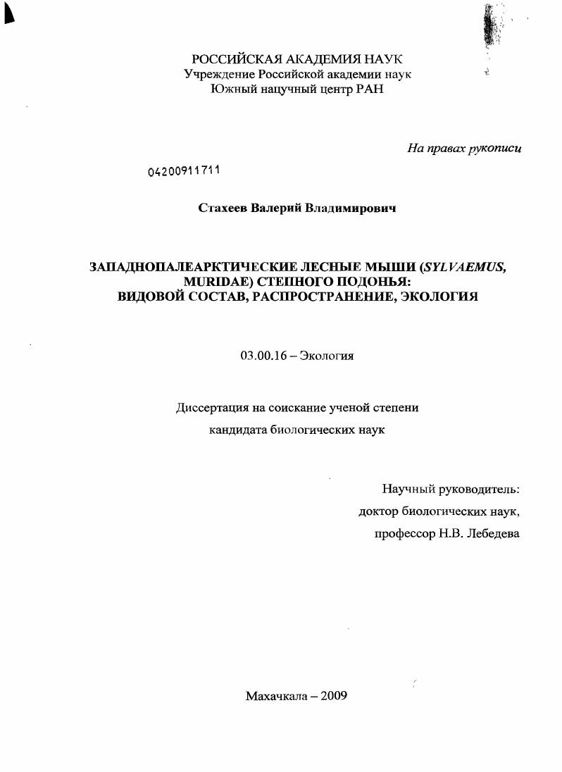 Западнопалеарктические лесные мыши (Sylvaemus, muridae) степного Подонья: видовой состав, распространение, экология