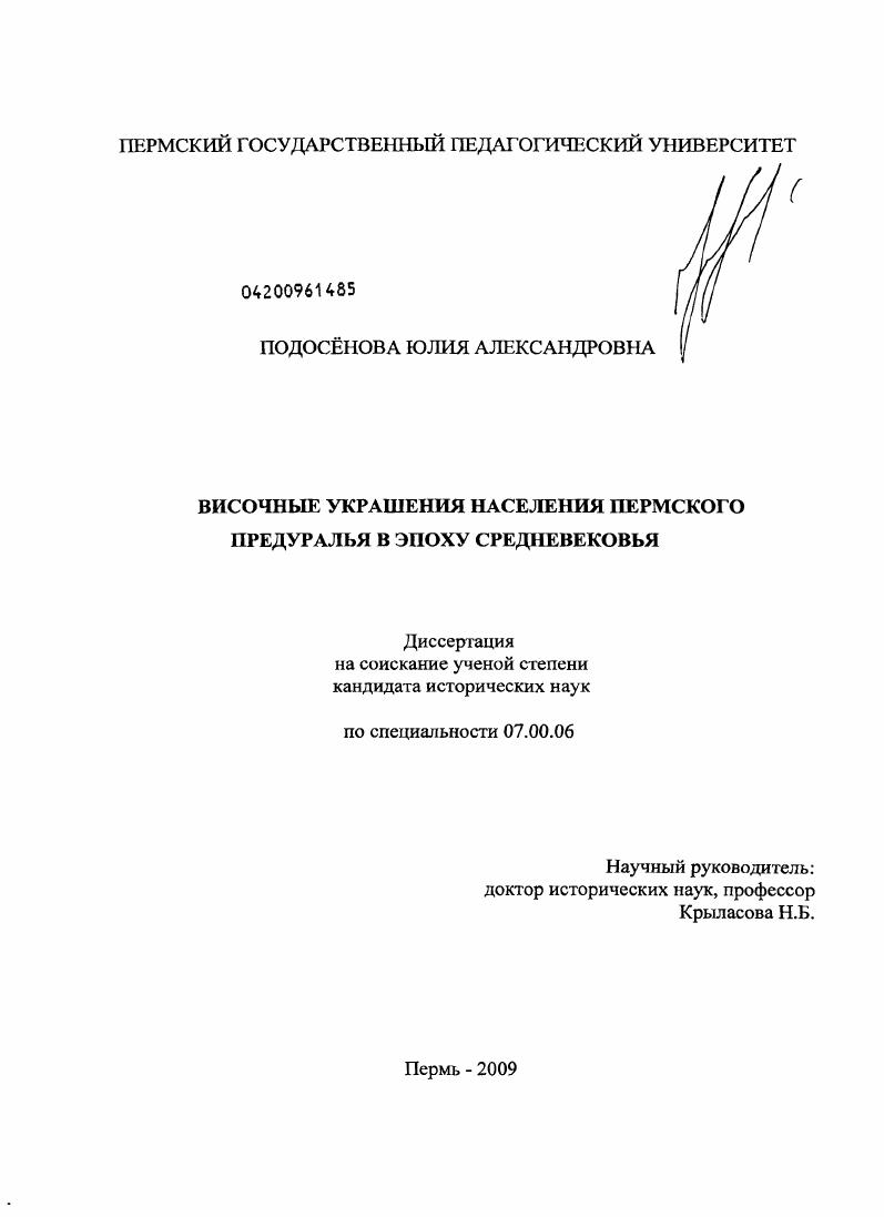 Височные украшения населения Пермского Предуралья в эпоху средневековья