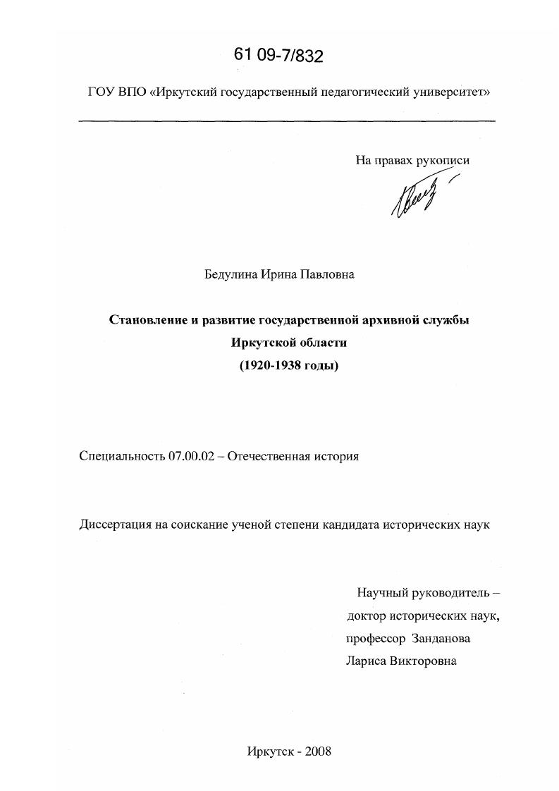 Становление и развитие государственной архивной службы Иркутской области : 1920-1938 годы