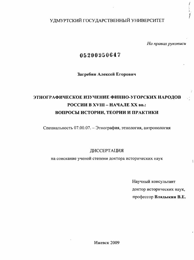 Этнографическое изучение финно-угорских народов России в XVIII - начале XX вв. : история, теория и практика