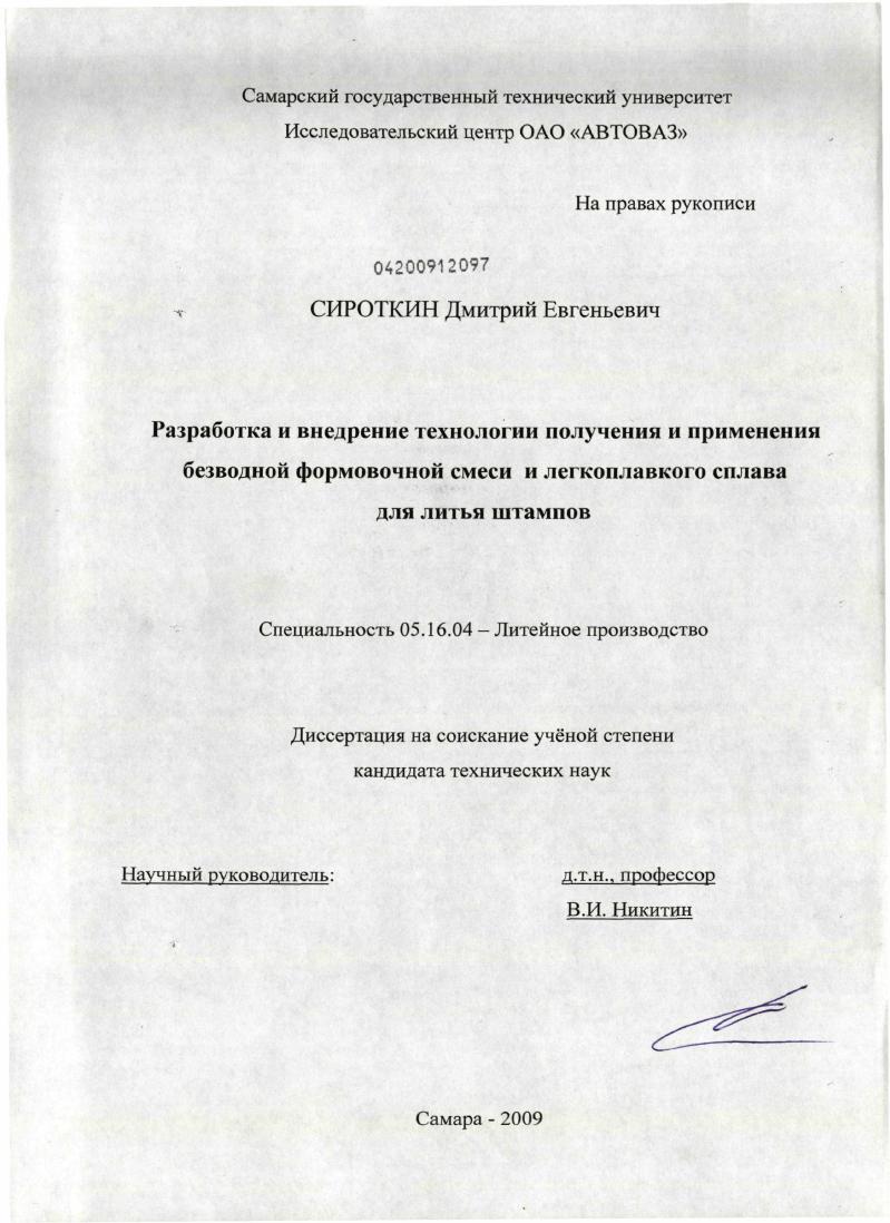 Разработка и внедрение технологии получения и применения безводной формовочной смеси и легкоплавкого сплава для литья штампов