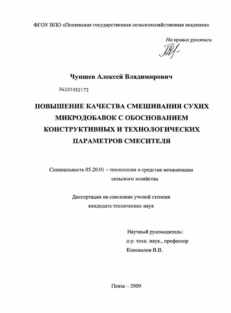 Повышение качества смешивания сухих микродобавок с обоснованием конструктивных и технологических параметров смесителя