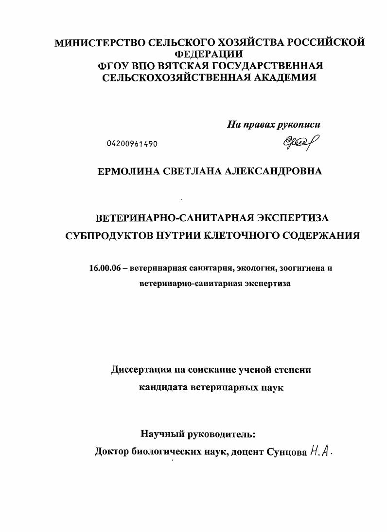 Ветеринарно-санитарная экспертиза субпродуктов нутрии клеточного содержания