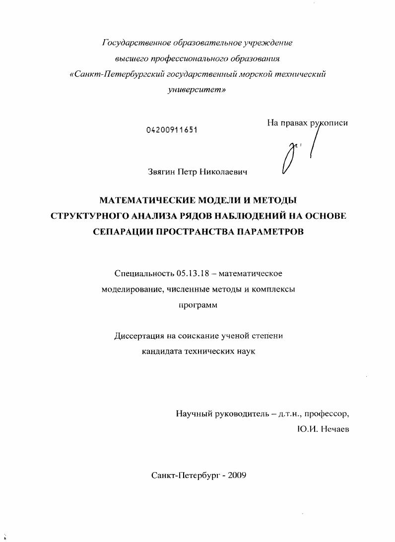 скачать диссертацию Математические модели и методы структурного анализа рядов наблюдений на основе сепарации пространства параметров Математические модели и методы структурного анализа рядов наблюдений на основе сепарации пространства параметров