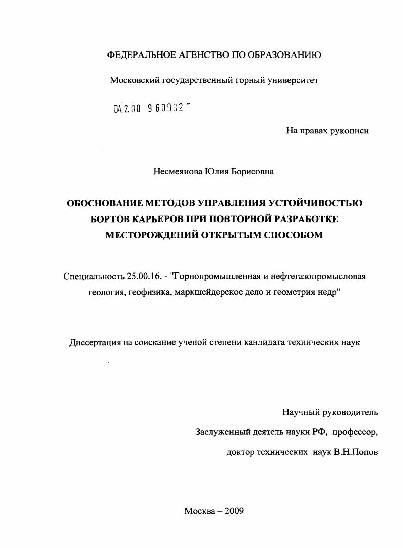 Обоснование методов управления устойчивостью бортов карьеров при повторной разработке месторождений открытым способом