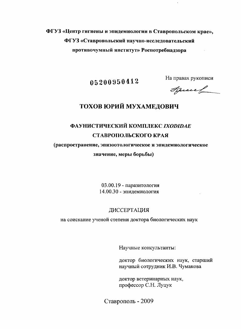Фаунистический комплекс Ixodidae Ставропольского края : распространение, эпизоотологическое и эпидемиологическое значение, меры борьбы