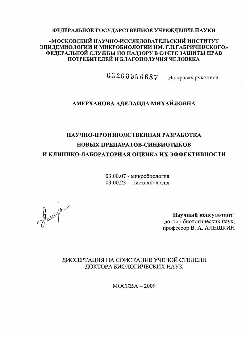 Научно-производственная разработка новых препаратов-синбиотиков и клинико-лабораторная оценка их эффективности