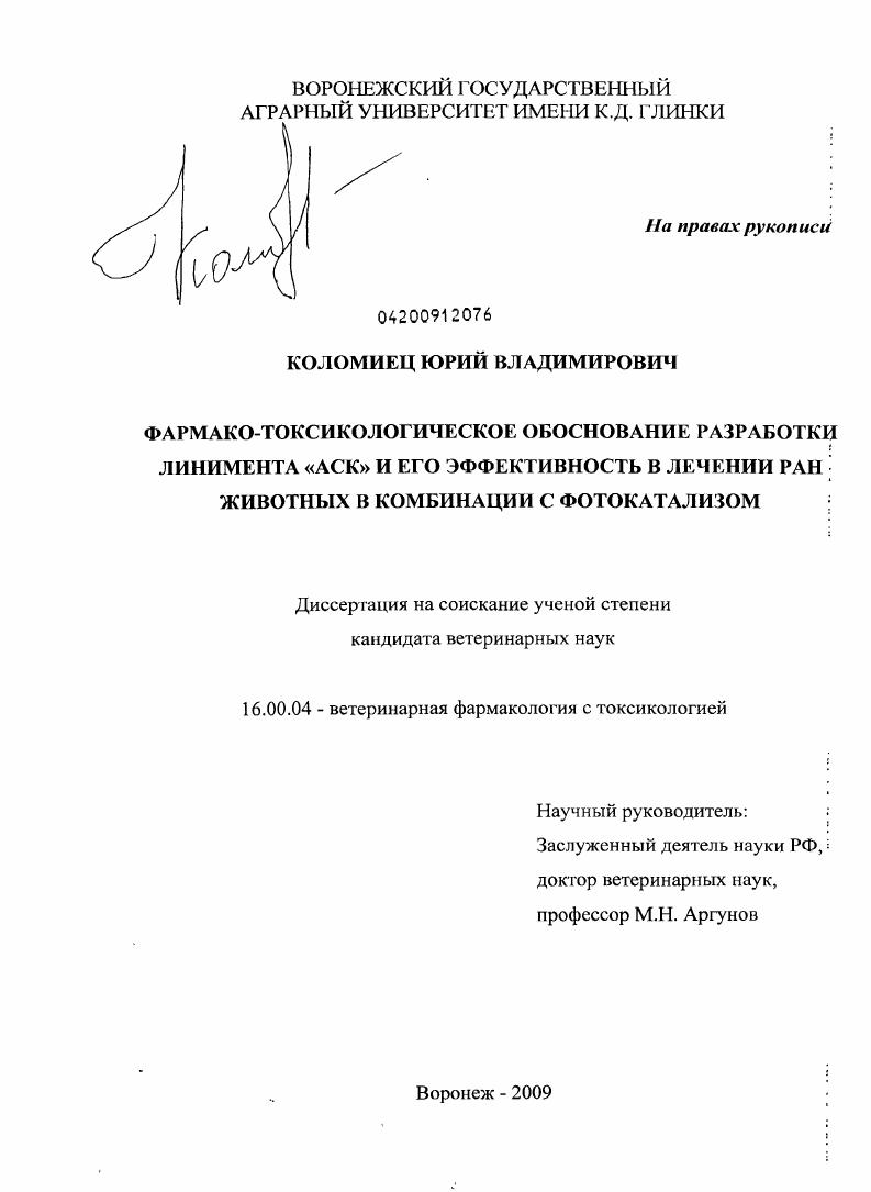 Фармако-токсикологическое обоснование разработки линимента "АСК" и его эффективность при лечении ран животных в комбинации с фотокатализом