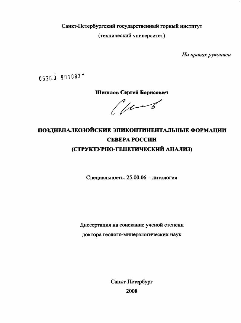 Позднепалеозойские эпиконтинентальные формации Севера России : структурно-генетический анализ