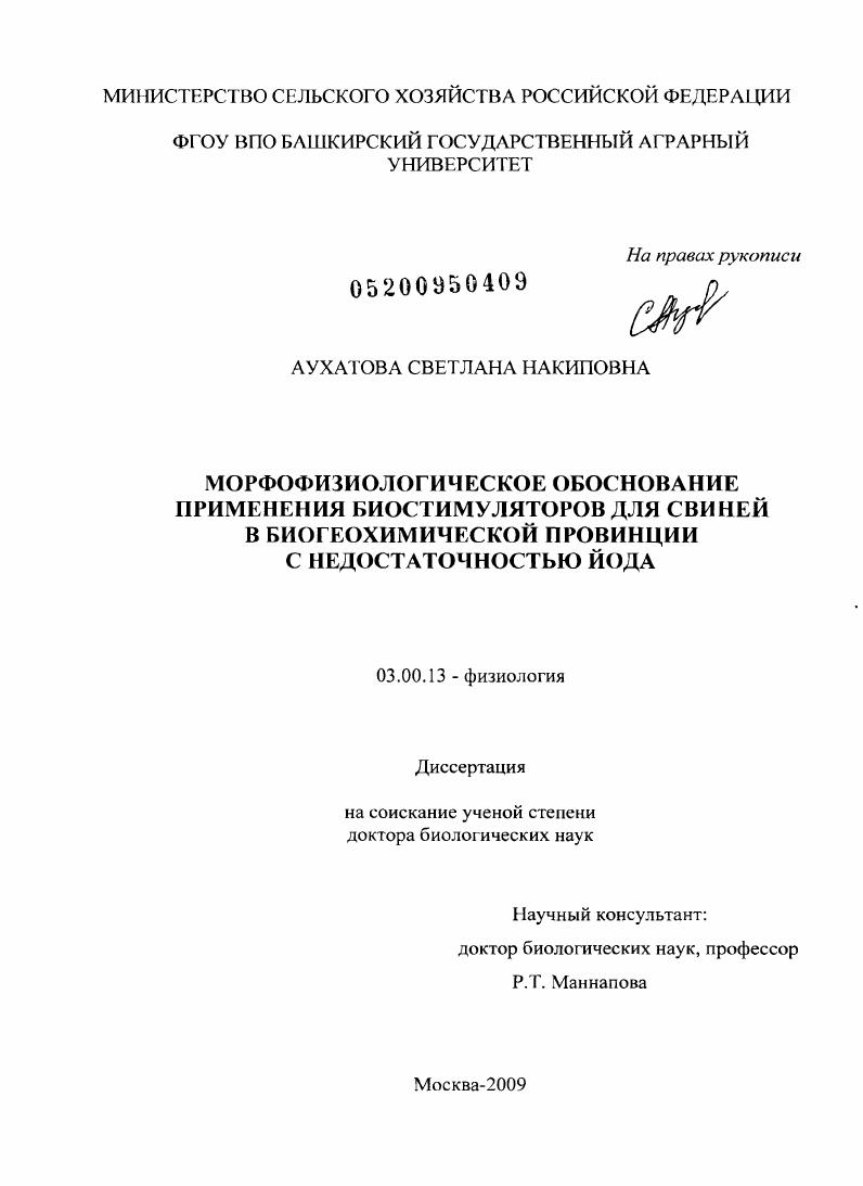 Морфофизиологическое обоснование применения биостимуляторов для свиней в биогеохимической провинции с недостаточностью йода