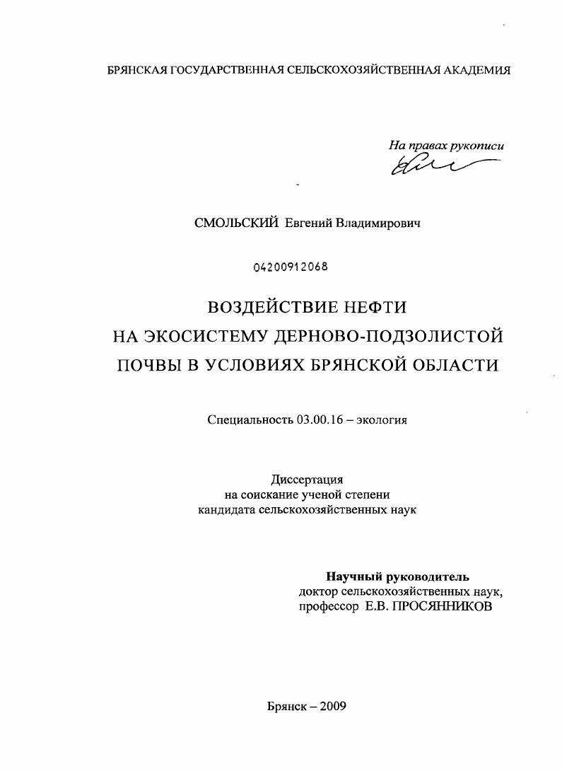 скачать диссертацию Воздействие нефти на экосистему дерново-подзолистой почвы в условиях Брянской области Воздействие нефти на экосистему дерново-подзолистой почвы в условиях Брянской области