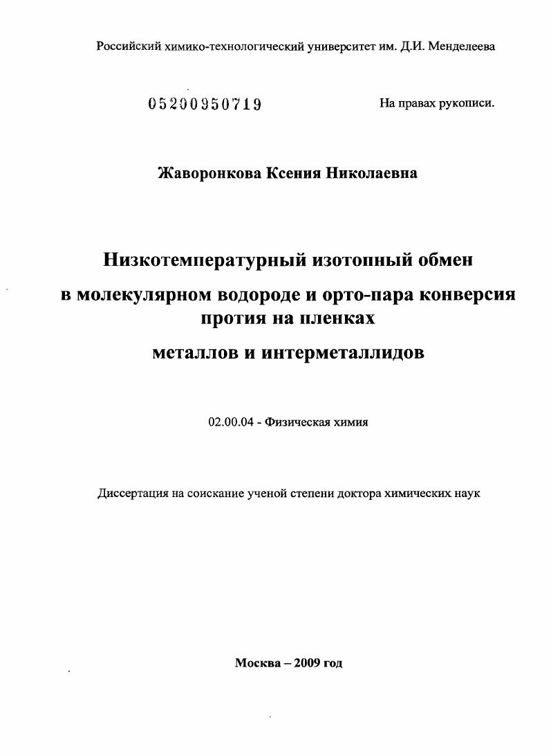 Низкотемпературный изотопный обмен в молекулярном водороде и орто-пара конверсия протия на пленках металлов и интерметаллидов