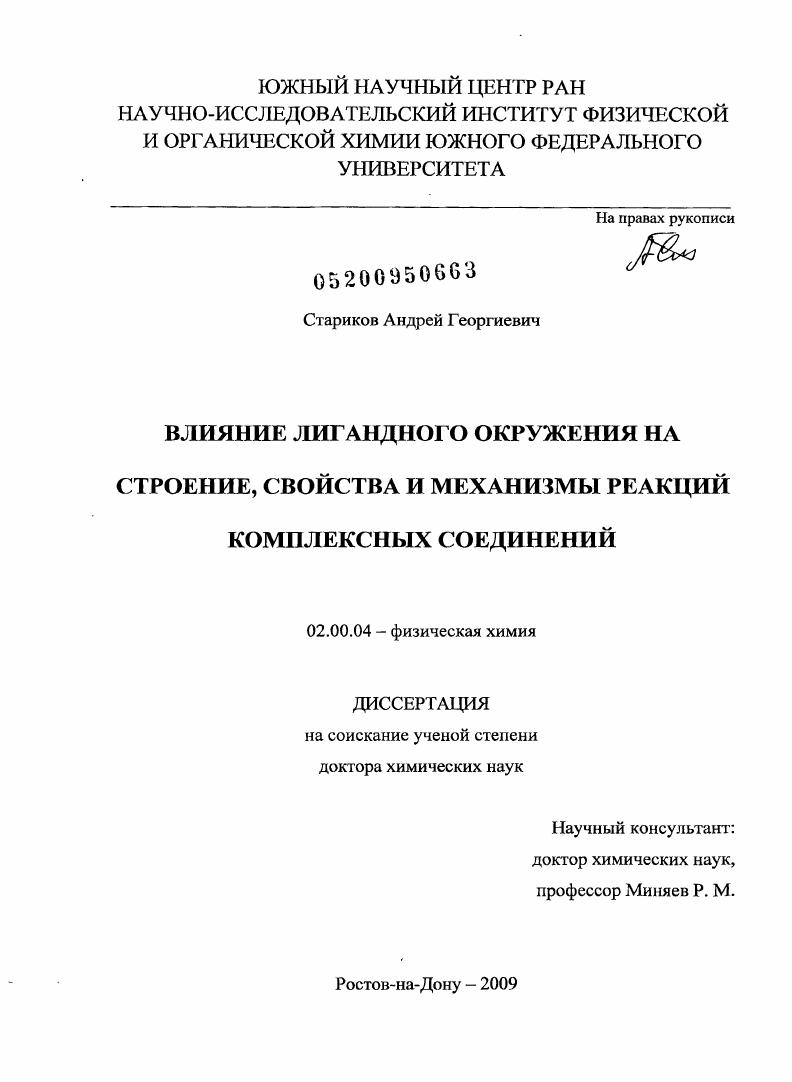 Влияние лигандного окружения на строение, свойства и механизмы реакций комплексных соединений