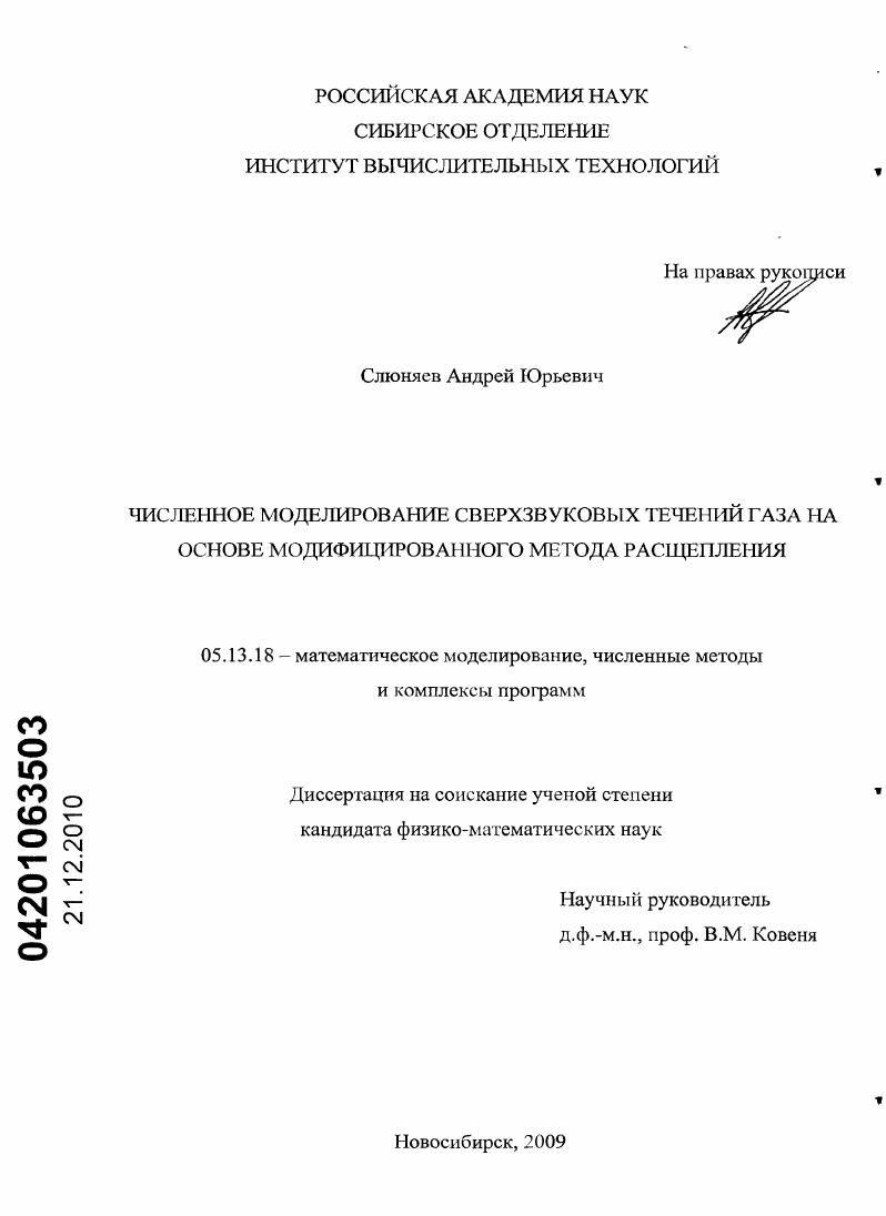 Численное моделирование сверхзвуковых течений газа на основе модифицированного метода расщепления
